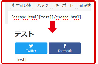 HTML認識しないエスケープショートコード