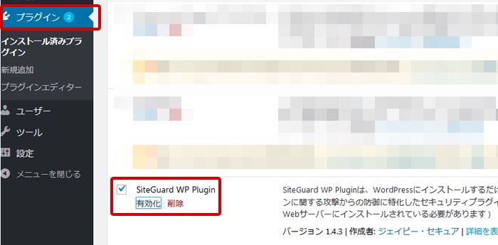 WordPress管理画面への不正ログイン対策「SiteGuard WP Plugin」プラグイン