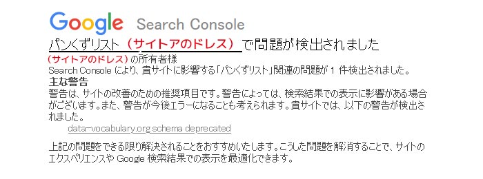 Google Search Console【パンくずリストで問題が検出されました（data-vocabulary.org）】警告